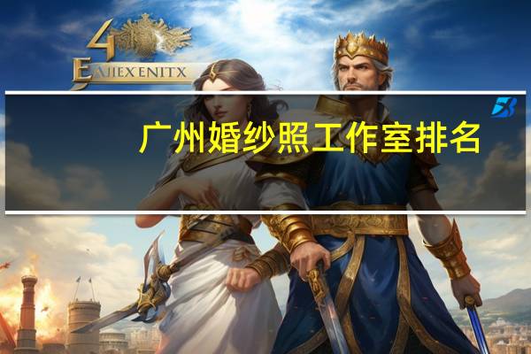 广州婚纱照工作室排名
