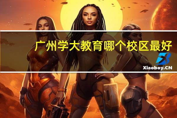 广州学大教育哪个校区最好