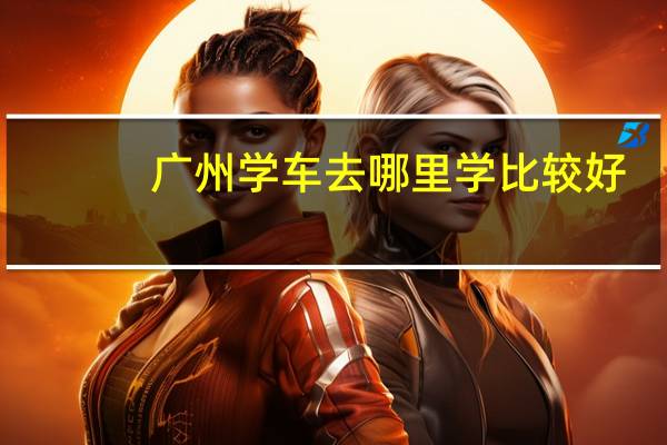 广州学车去哪里学比较好
