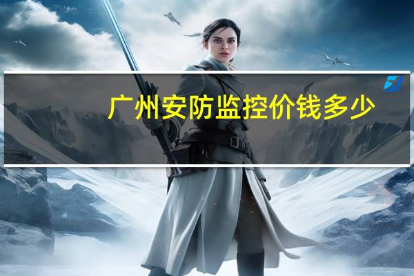 广州安防监控价钱多少