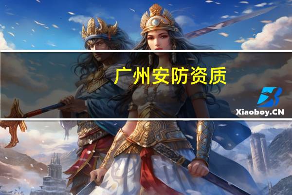 广州安防资质