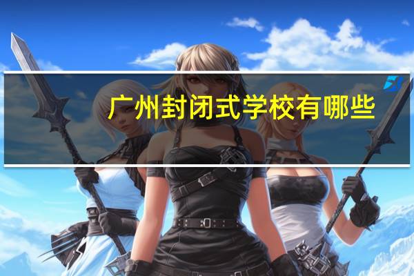 广州封闭式学校有哪些