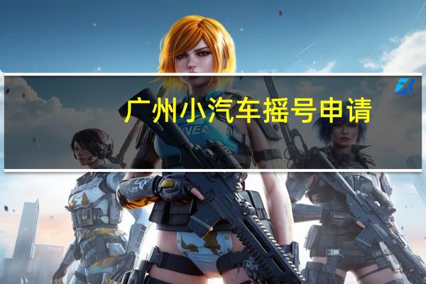 广州小汽车摇号申请
