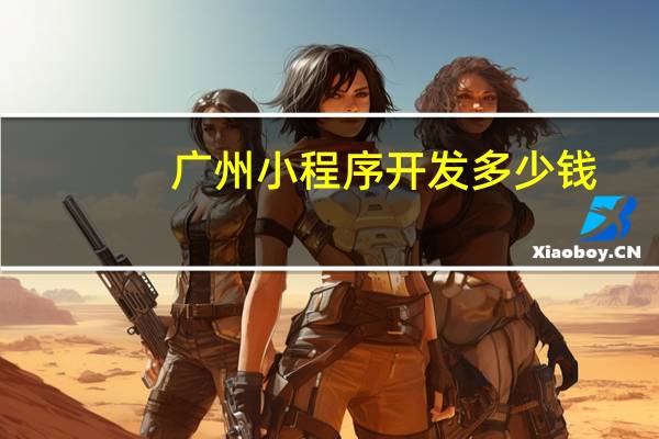 广州小程序开发多少钱