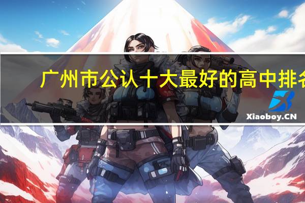 广州市公认十大最好的高中排名