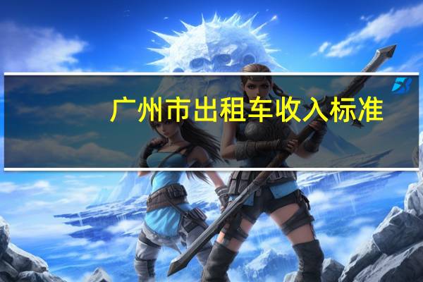 广州市出租车收入标准