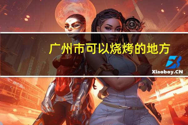 广州市可以烧烤的地方