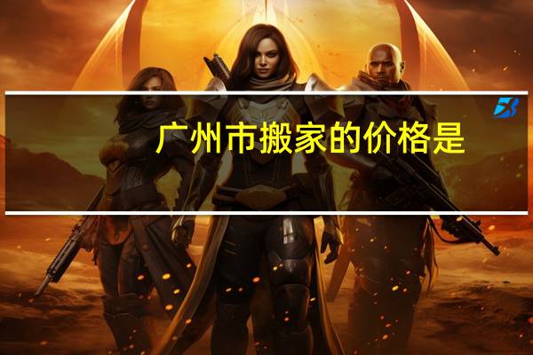 广州市搬家的价格是