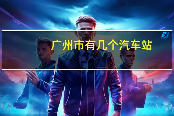 广州市有几个汽车站