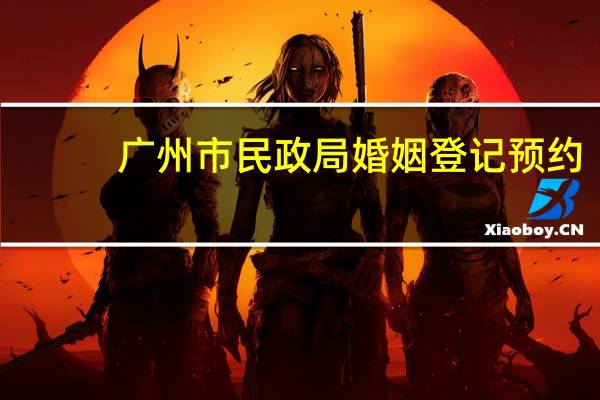 广州市民政局婚姻登记预约