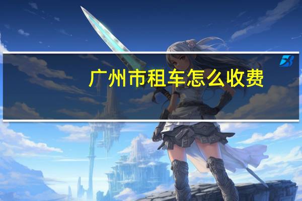 广州市租车怎么收费