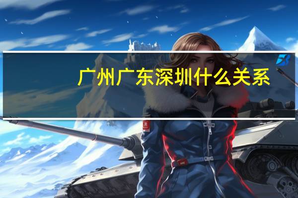 广州广东深圳什么关系