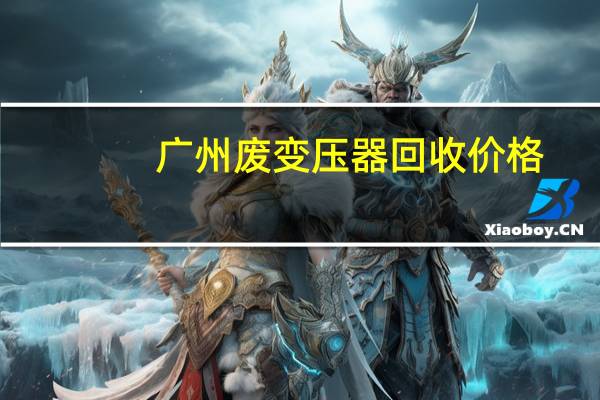 广州废变压器回收价格