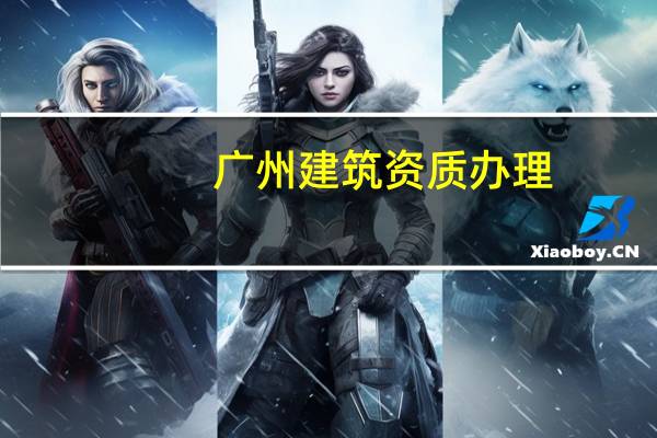 广州建筑资质办理