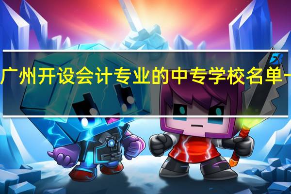 广州开设会计专业的中专学校名单一览表
