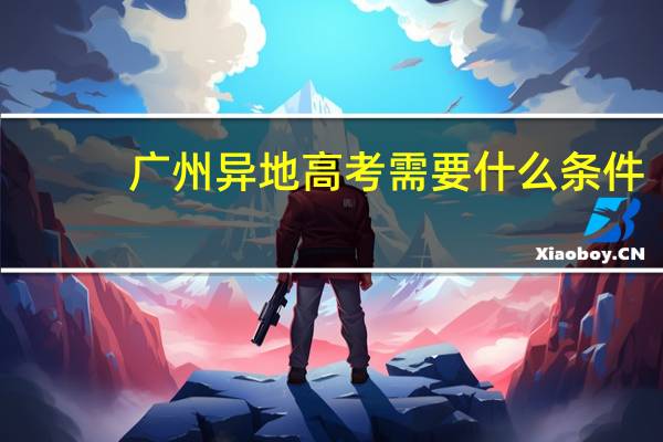 广州异地高考需要什么条件