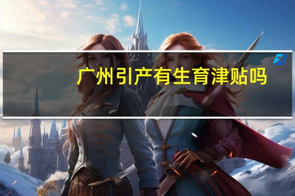 广州引产有生育津贴吗