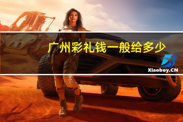 广州彩礼钱一般给多少