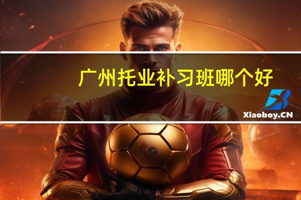 广州托业补习班哪个好
