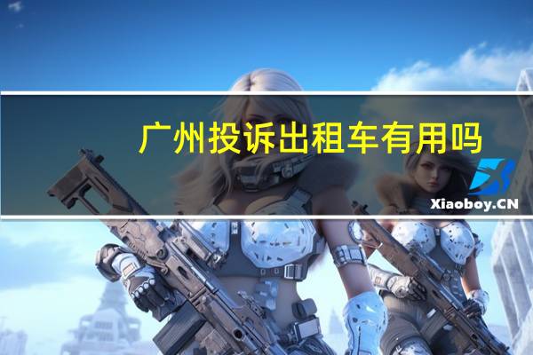 广州投诉出租车有用吗