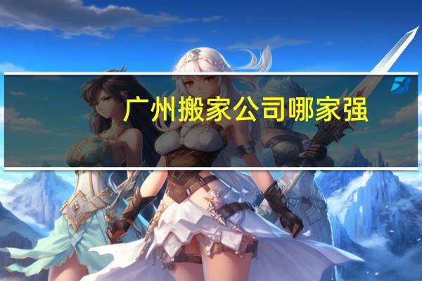 广州搬家公司哪家强