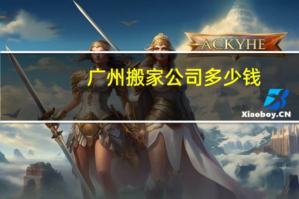 广州搬家公司多少钱