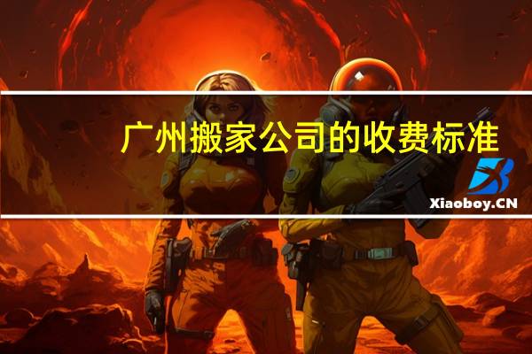 广州搬家公司的收费标准