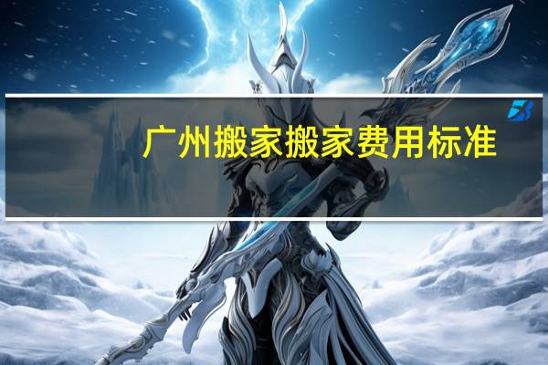 广州搬家搬家费用标准