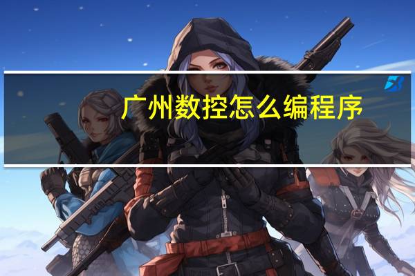 广州数控怎么编程序