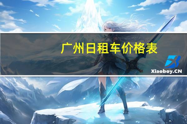 广州日租车价格表