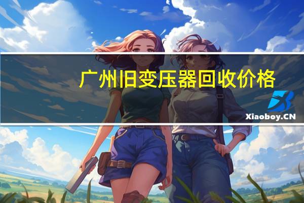广州旧变压器回收价格
