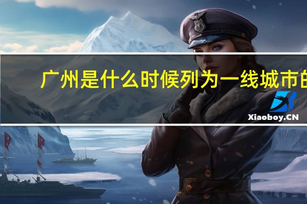 广州是什么时候列为一线城市的