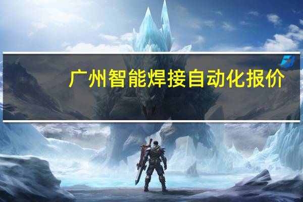 广州智能焊接自动化报价