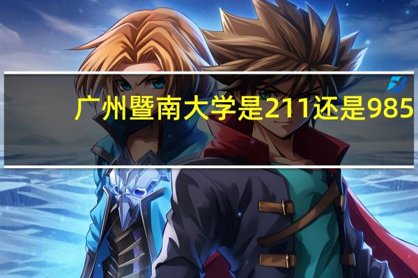 广州暨南大学是211还是985
