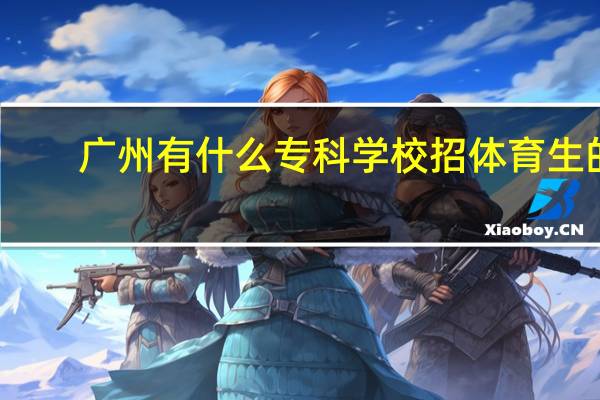 广州有什么专科学校招体育生的