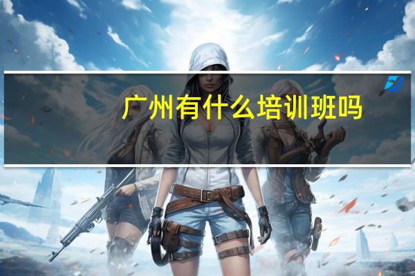 广州有什么培训班吗