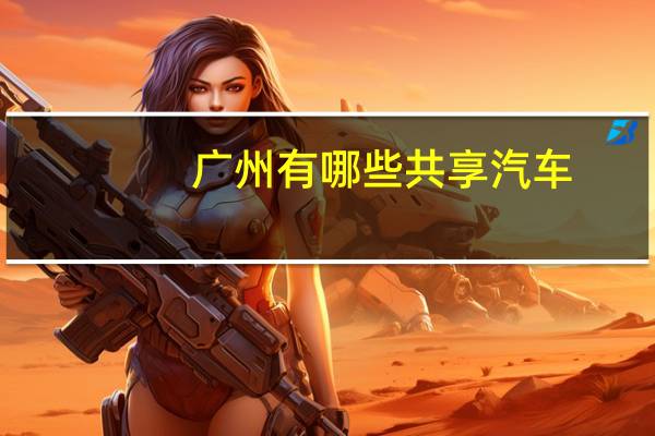 广州有哪些共享汽车