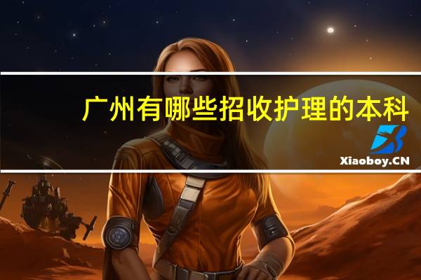 广州有哪些招收护理的本科