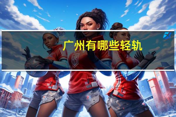 广州有哪些轻轨