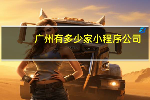 广州有多少家小程序公司