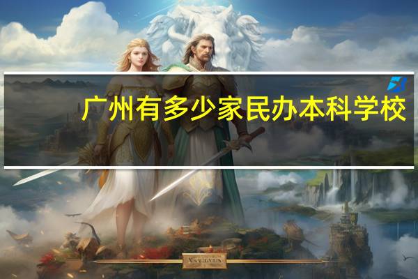 广州有多少家民办本科学校