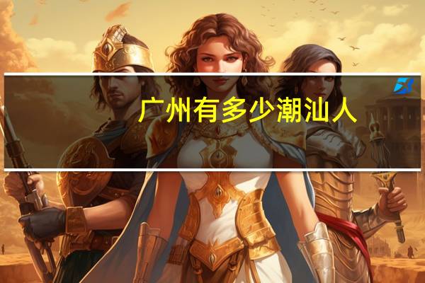 广州有多少潮汕人