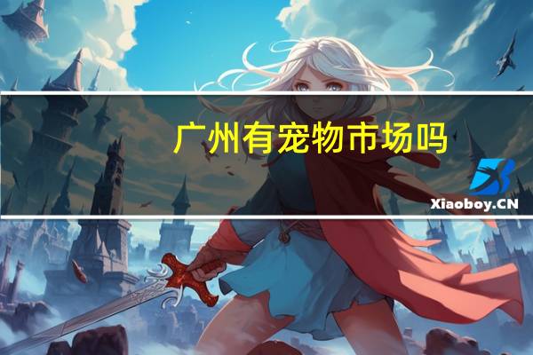 广州有宠物市场吗