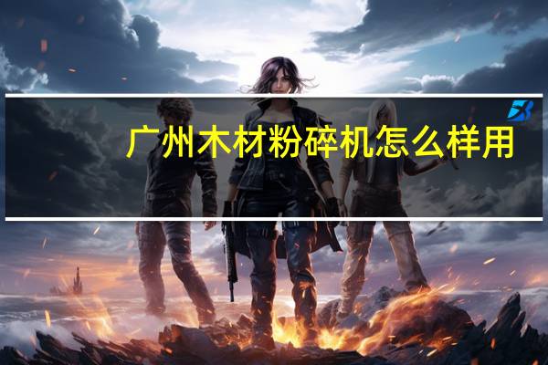 广州木材粉碎机怎么样用