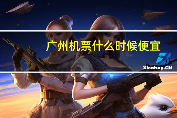 广州机票什么时候便宜