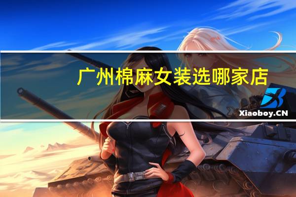 广州棉麻女装选哪家店