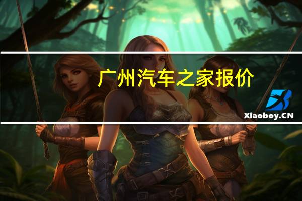 广州汽车之家报价