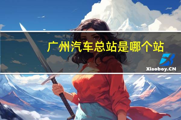 广州汽车总站是哪个站