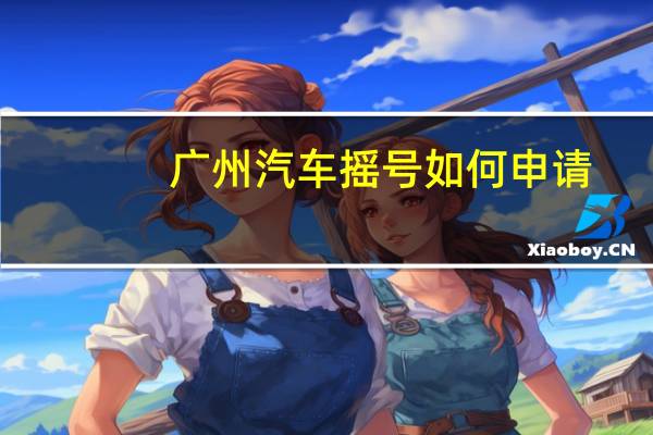 广州汽车摇号如何申请