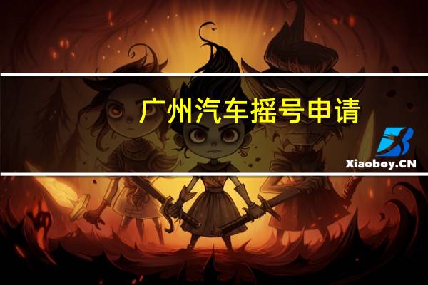 广州汽车摇号申请